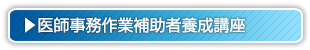 医師事務作業補助者養成講座