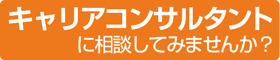 キャリアコンサルタントに相談してみませんか