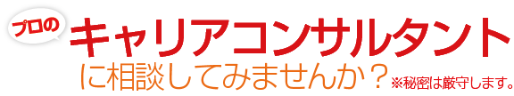 プロのコンサルタントに相談してみませんか？