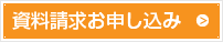 資料請求お申込み