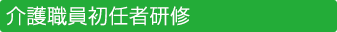 介護職員初任者研修