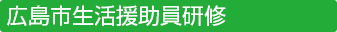 広島市生活援助員研修