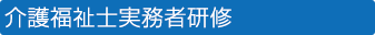 介護福祉士実務者研修