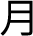 月