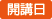 開講日