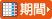 期間