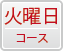 火曜日コース