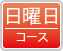 日曜日コース