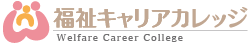 福祉キャリアカレッジ Welfare Carrer College